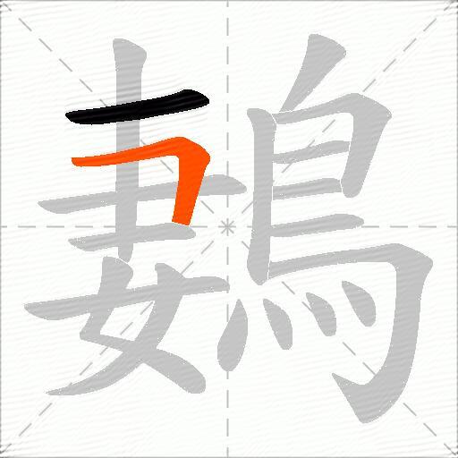 鶈