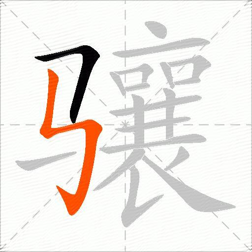 骧