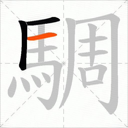 騆