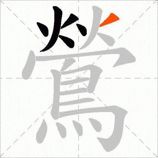 鶯