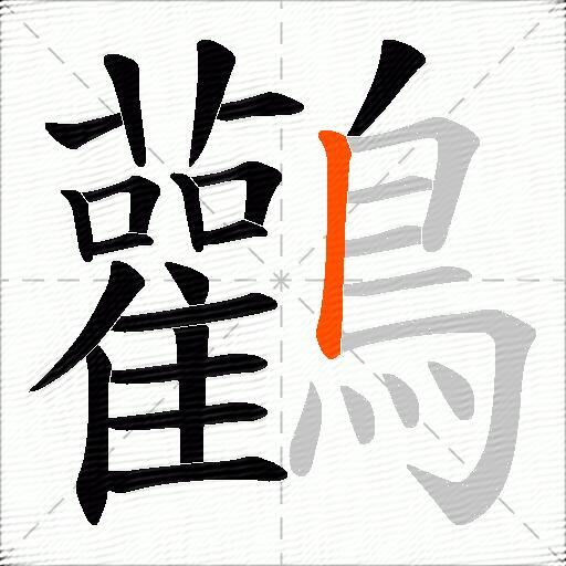 鸛