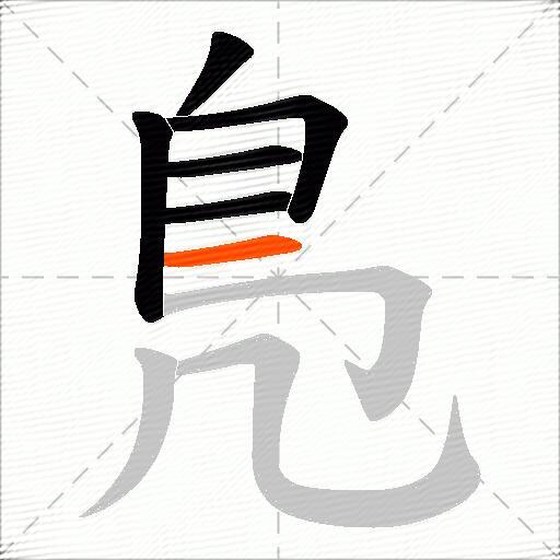 鳬