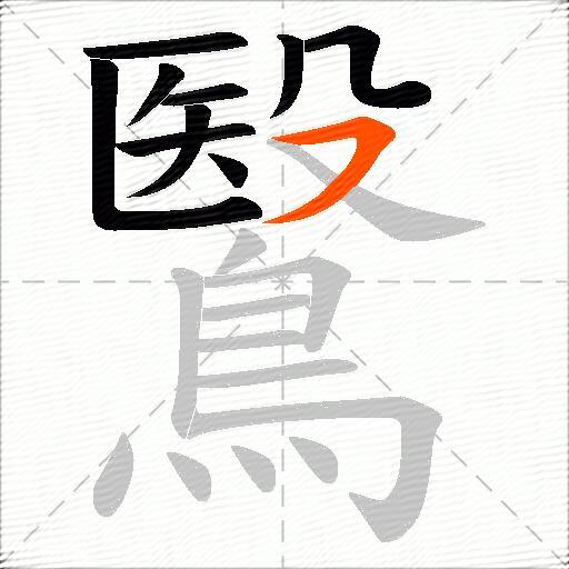 鷖
