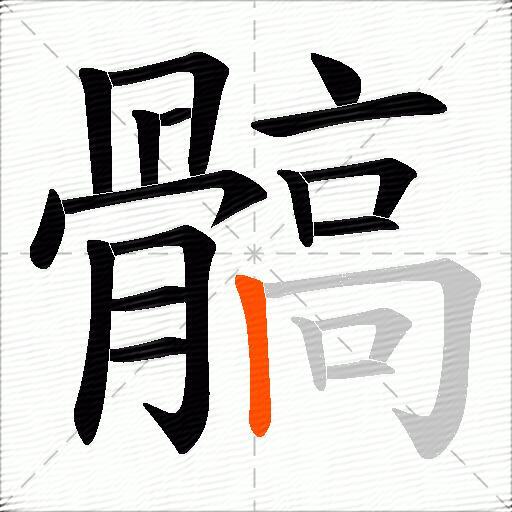 髇