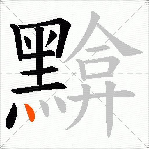 黭