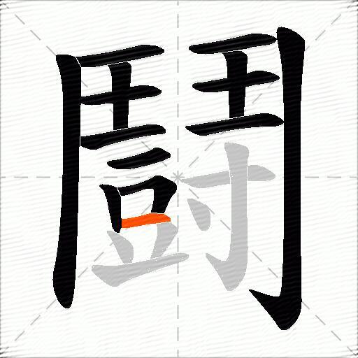 鬪