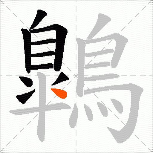 鷱