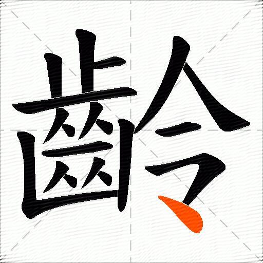 齡