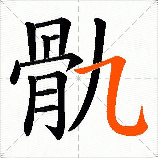骩