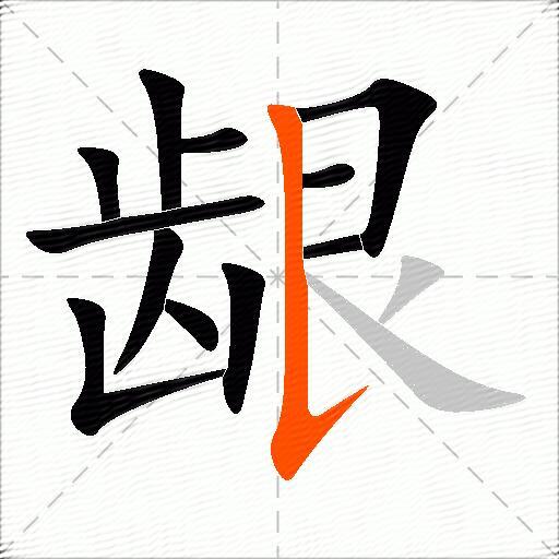龈
