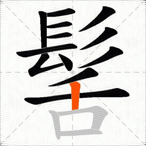 髺