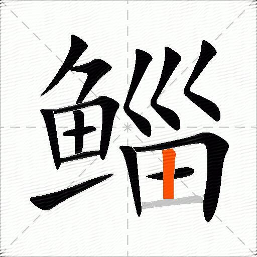 鲻