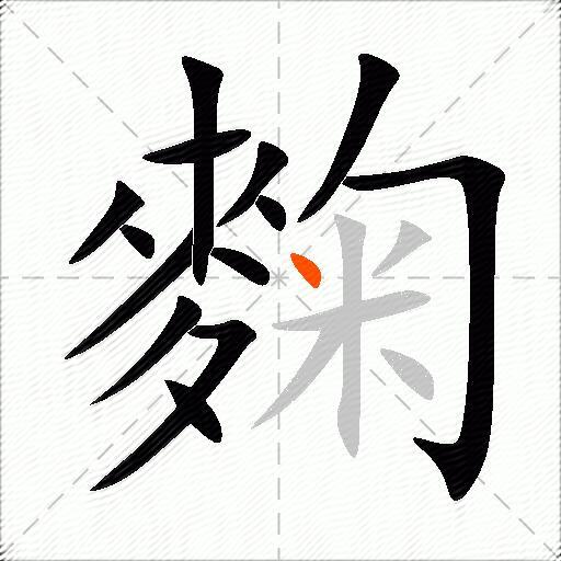 麴