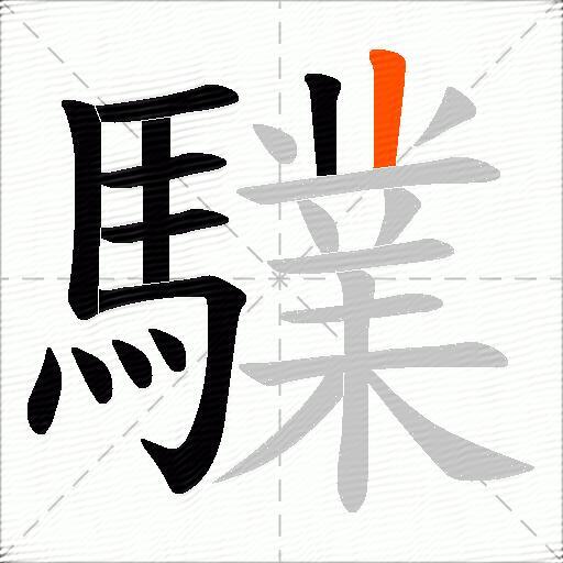 驜