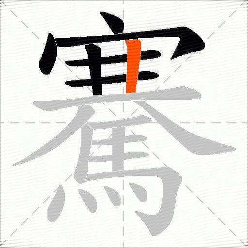 騫