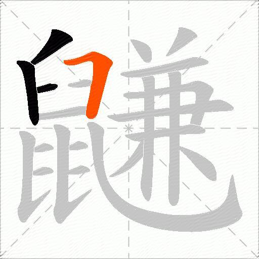 鼸