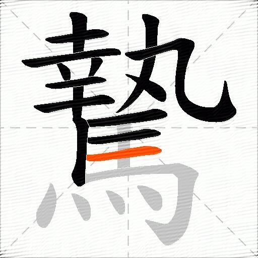 騺