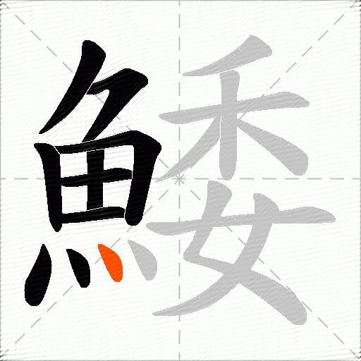 鯘