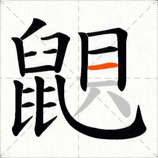 鼰