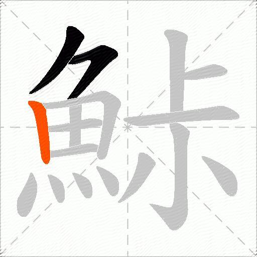 鮛