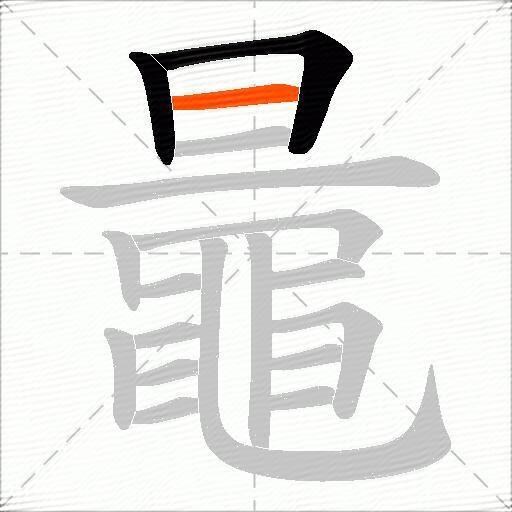 鼂