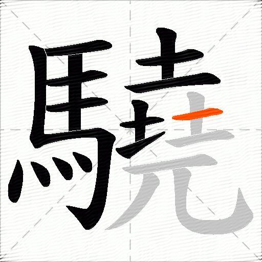 驍