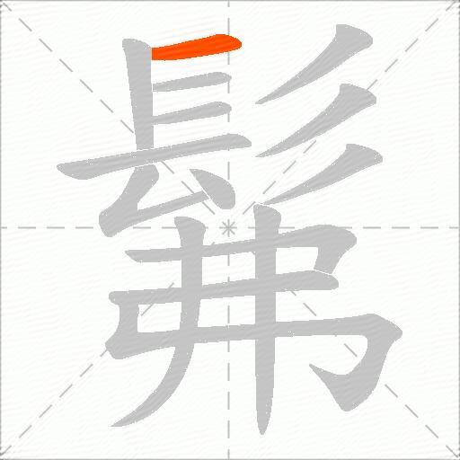 髴