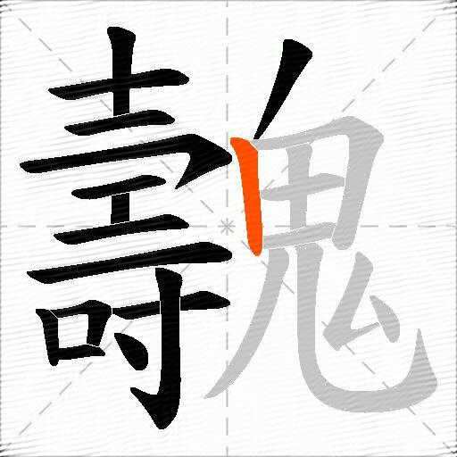 魗