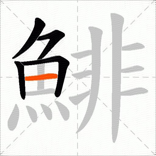 鯡
