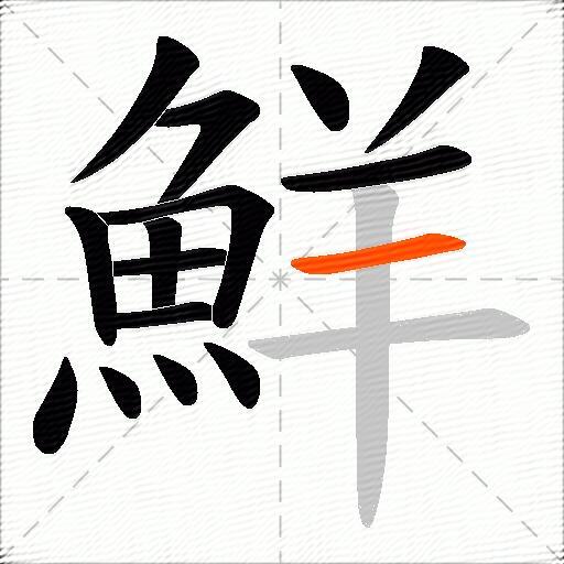 鮮