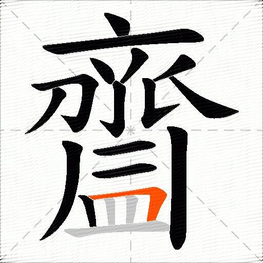 齍