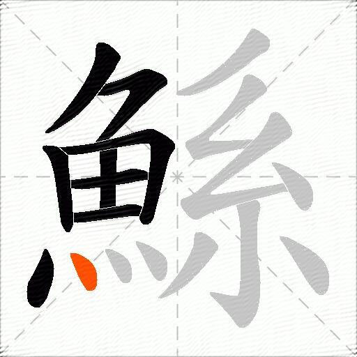 鯀