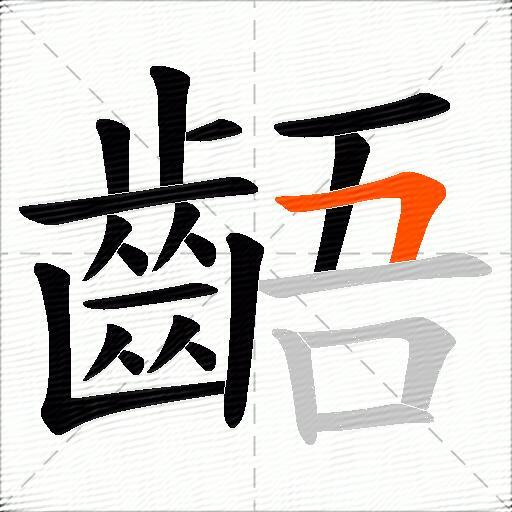 齬
