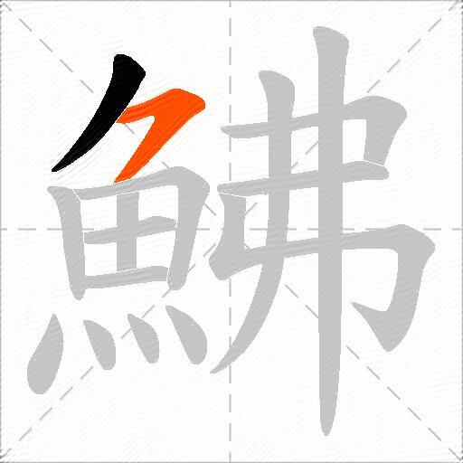 鮄