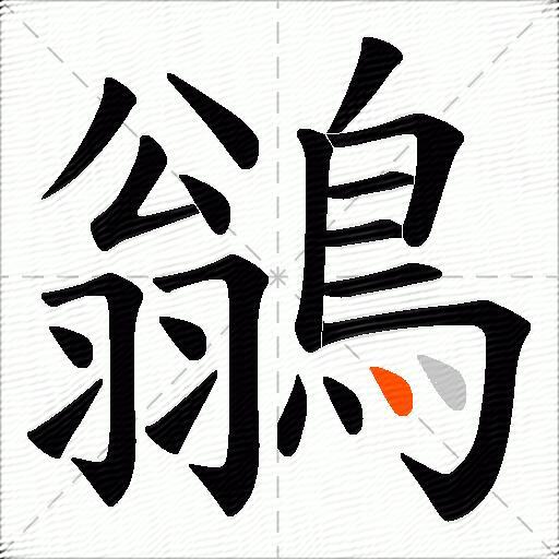 鶲