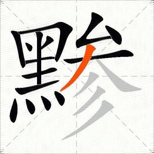 黪