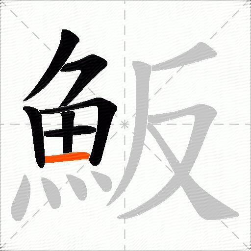 魬
