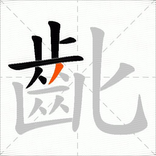 齔