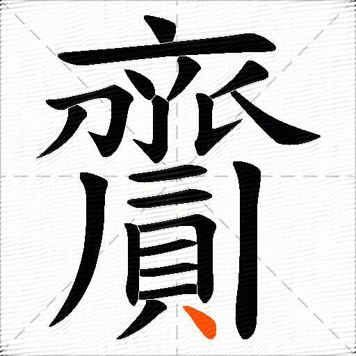 齎
