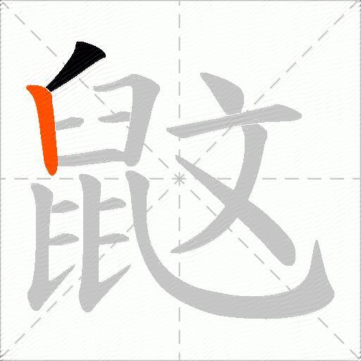 鼤