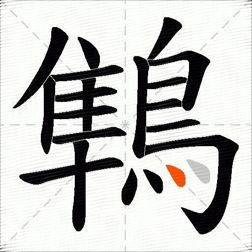 鶽