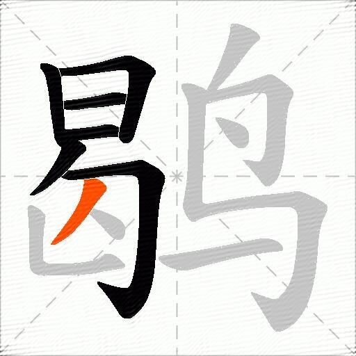 鹖