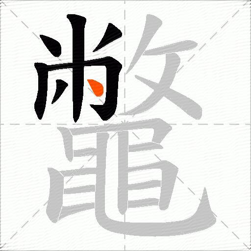 鼈