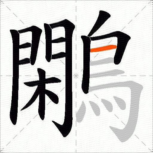 鷴
