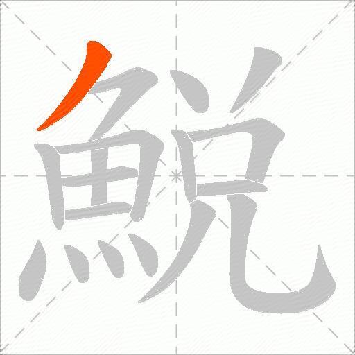 鮵