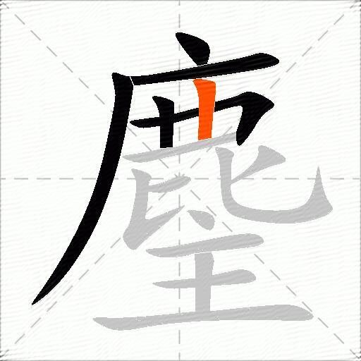 麈