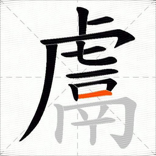 鬳