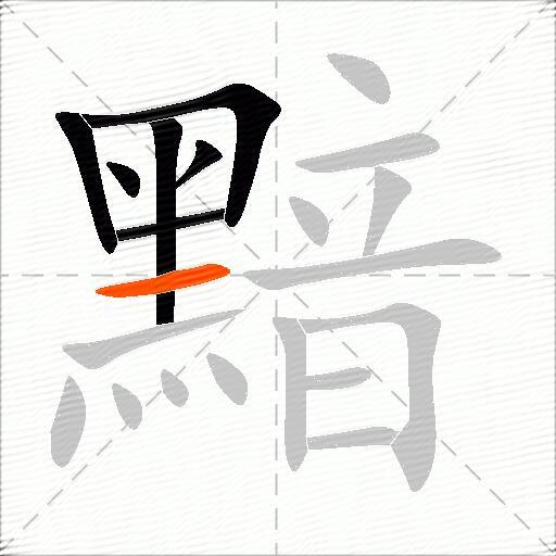 黯