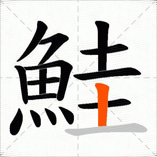 鮭
