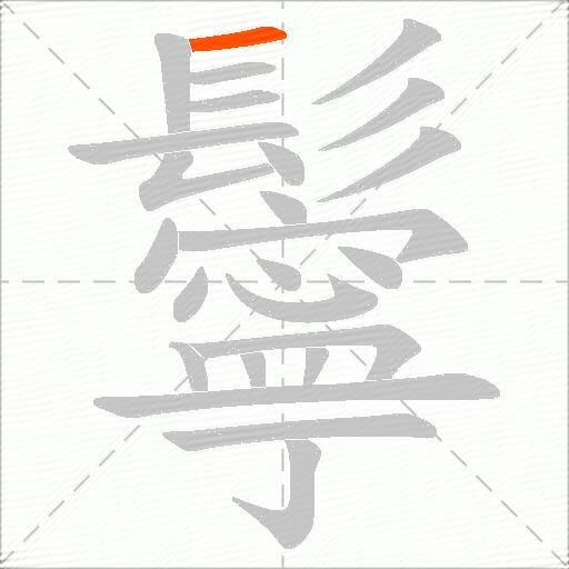 鬡